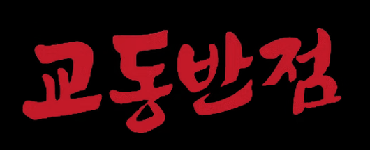 Gyodong Restaurant (Mississauga) logo